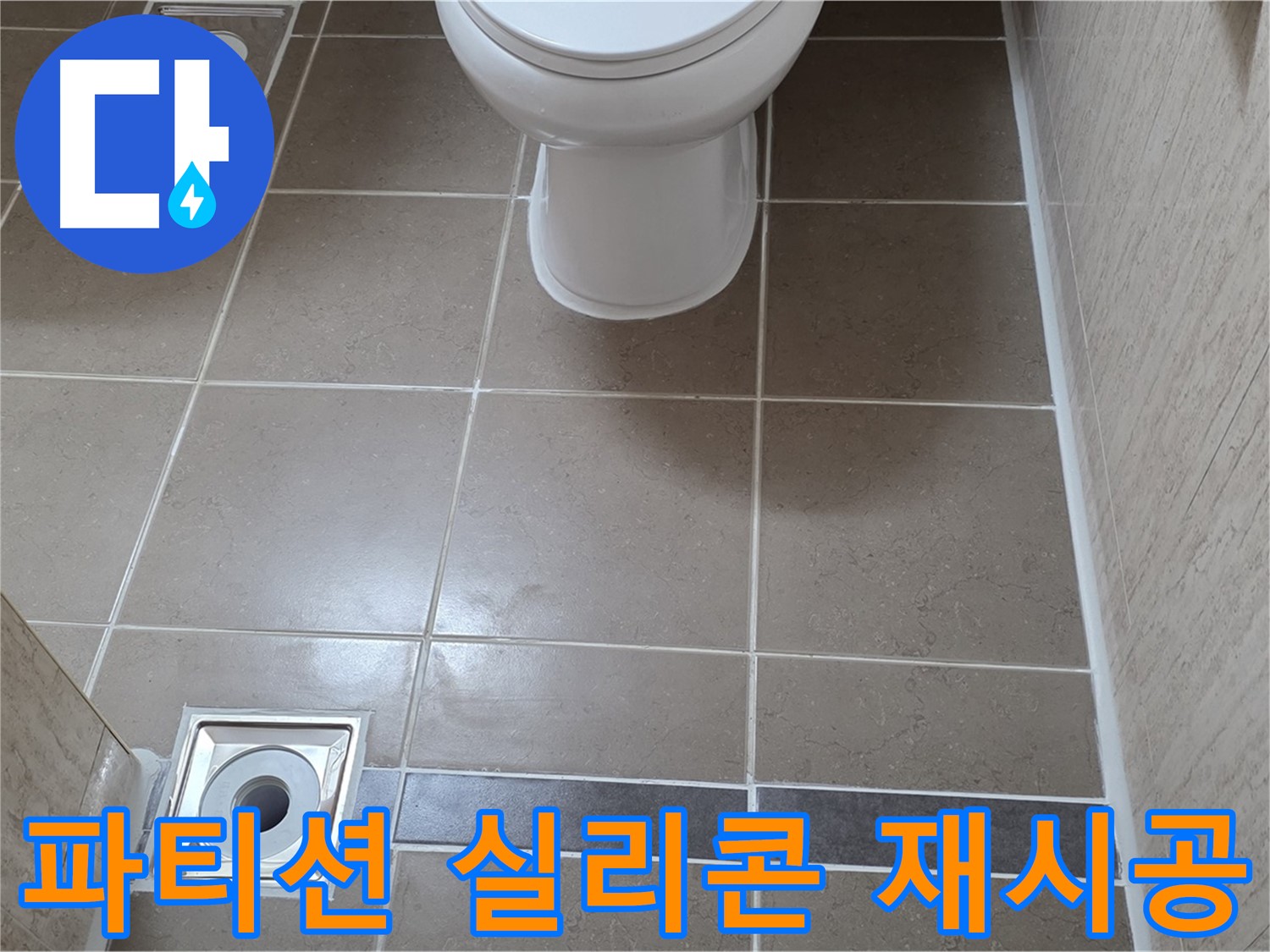 포천 일동 기산베스트빌 아파트 욕실 - 샤워 파티션 실리콘 꼼꼼하게 재시공