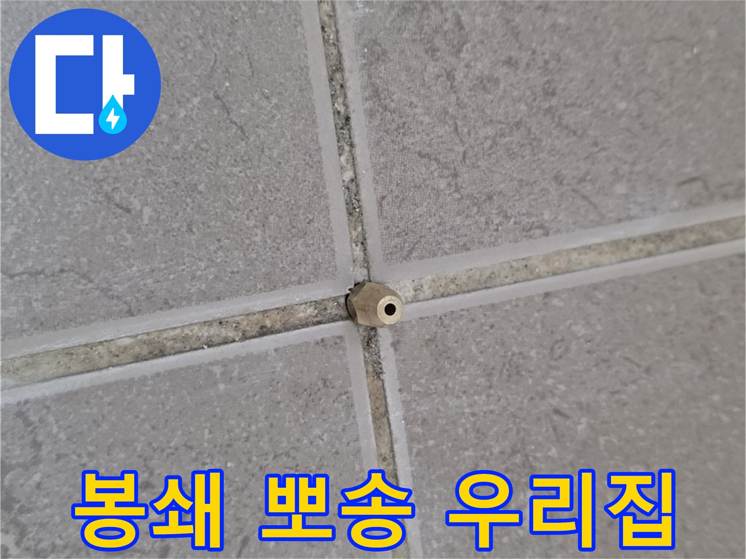 포천 일동 기산베스트빌 아파트 타일 틈새 - 주입구로 완벽 봉쇄, 뽀송뽀송 우리 집!