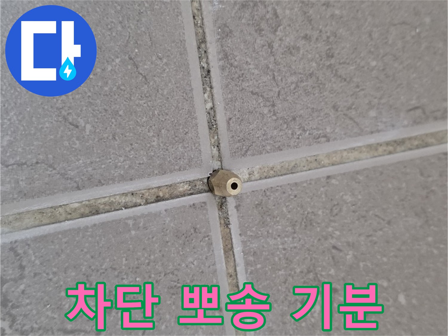 포천 일동 기산베스트빌 아파트 타일 틈새 - 주입구로 완벽 차단, 뽀송뽀송 기분 좋은 우리 집!