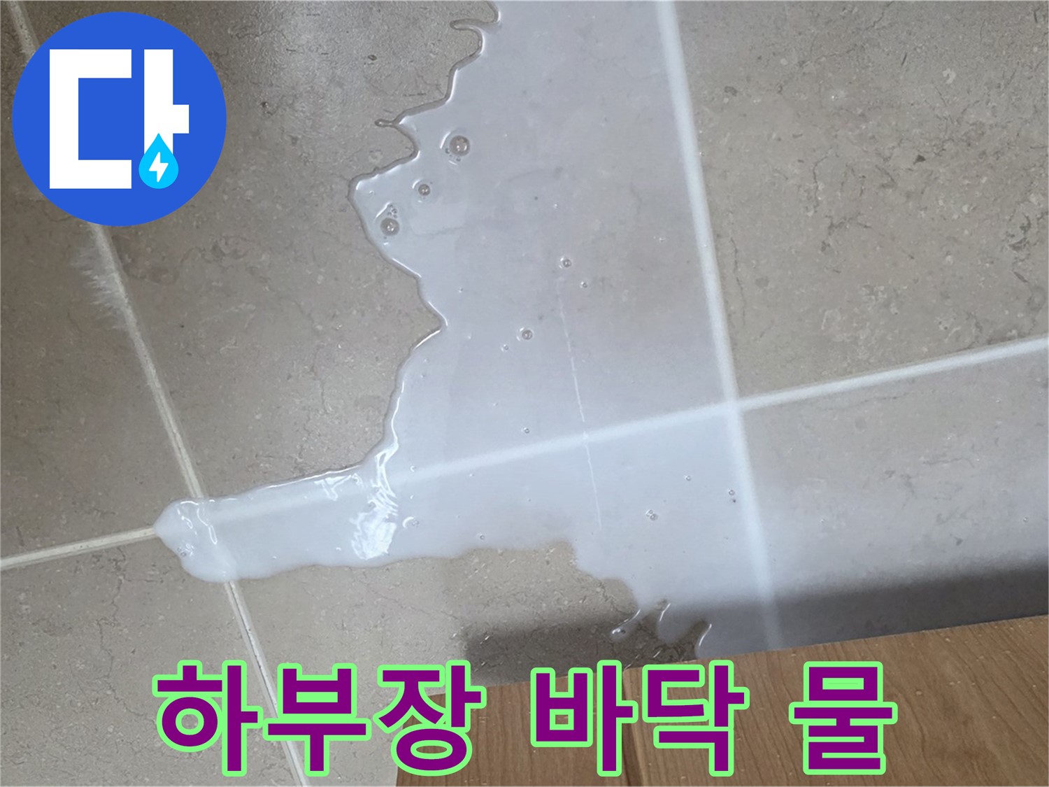 포천 일동 기산베스트빌 아파트 하부장 누수 - 바닥에 물이 고여 있는 모습