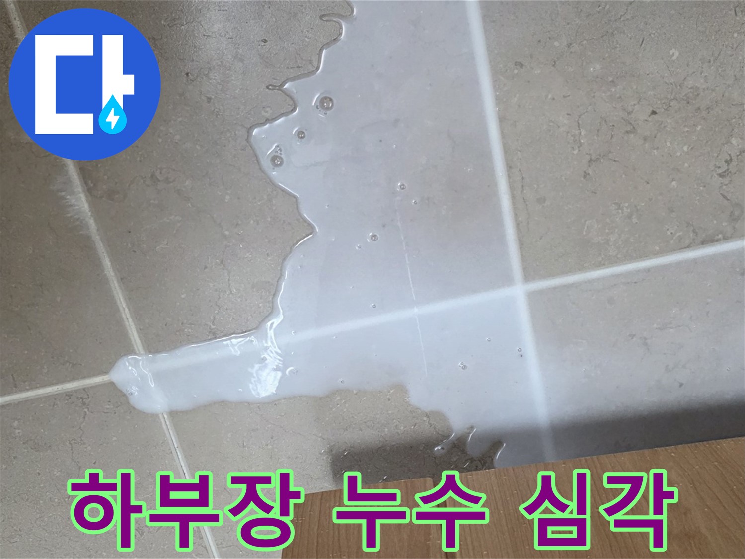 포천 일동 기산베스트빌 아파트 - 하부장 아래 물이 흥건한 긴급 누수 상황