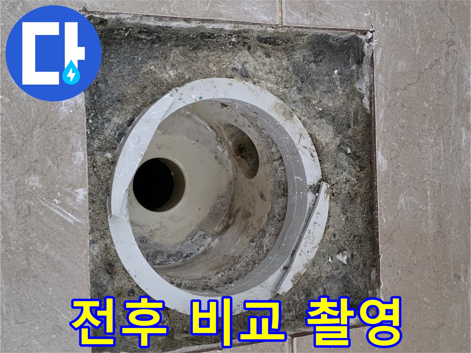 포천 일동 기산베스트빌 아파트 하수구 누수 - 공사 전후 비교 사진 촬영