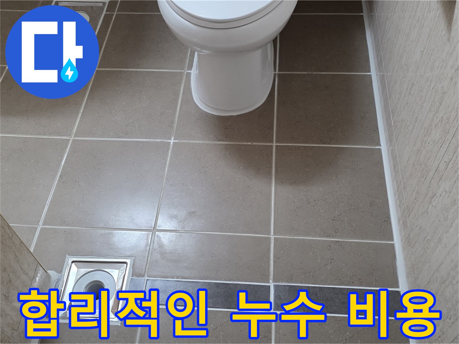 포천 일동 기산베스트빌 아파트 - 합리적인 누수 비용으로 고객님의 부담을 덜어드립니다