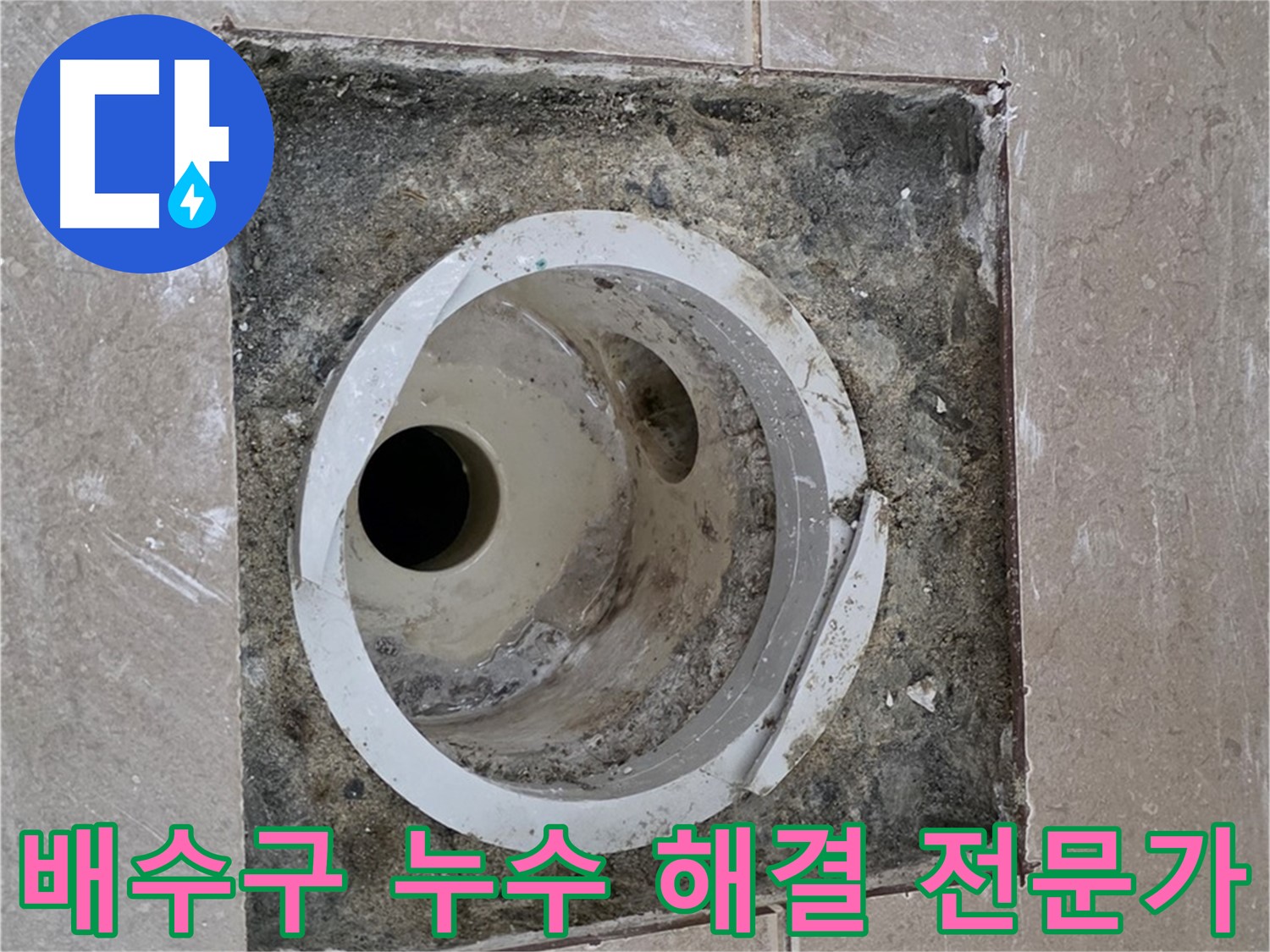 포천 일동 기산베스트빌 아파트 화장실 배수구 누수 - 누수 문제 해결을 위한 전문가의 방문 및 점검