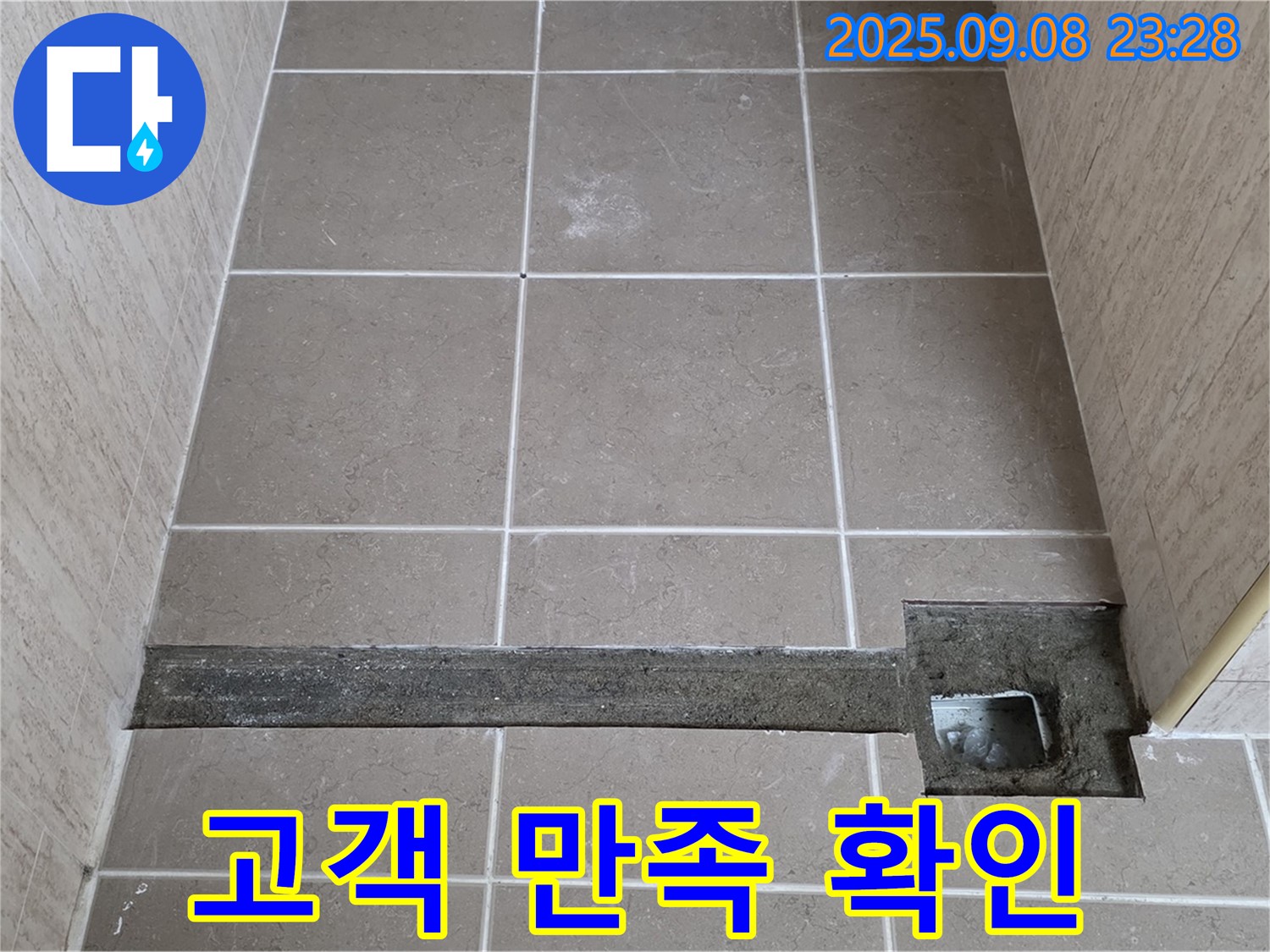 포천 일동 기산베스트빌 욕실 배수 트렌치 설치 - 고객 만족도 최우선