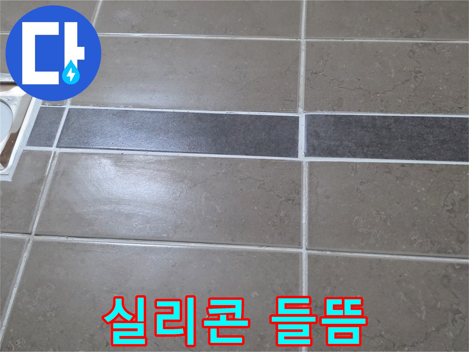 포천 일동 기산베스트빌 - 욕실 배수구 주변 타일 젠다이 연결부위 실리콘 들뜸 확인