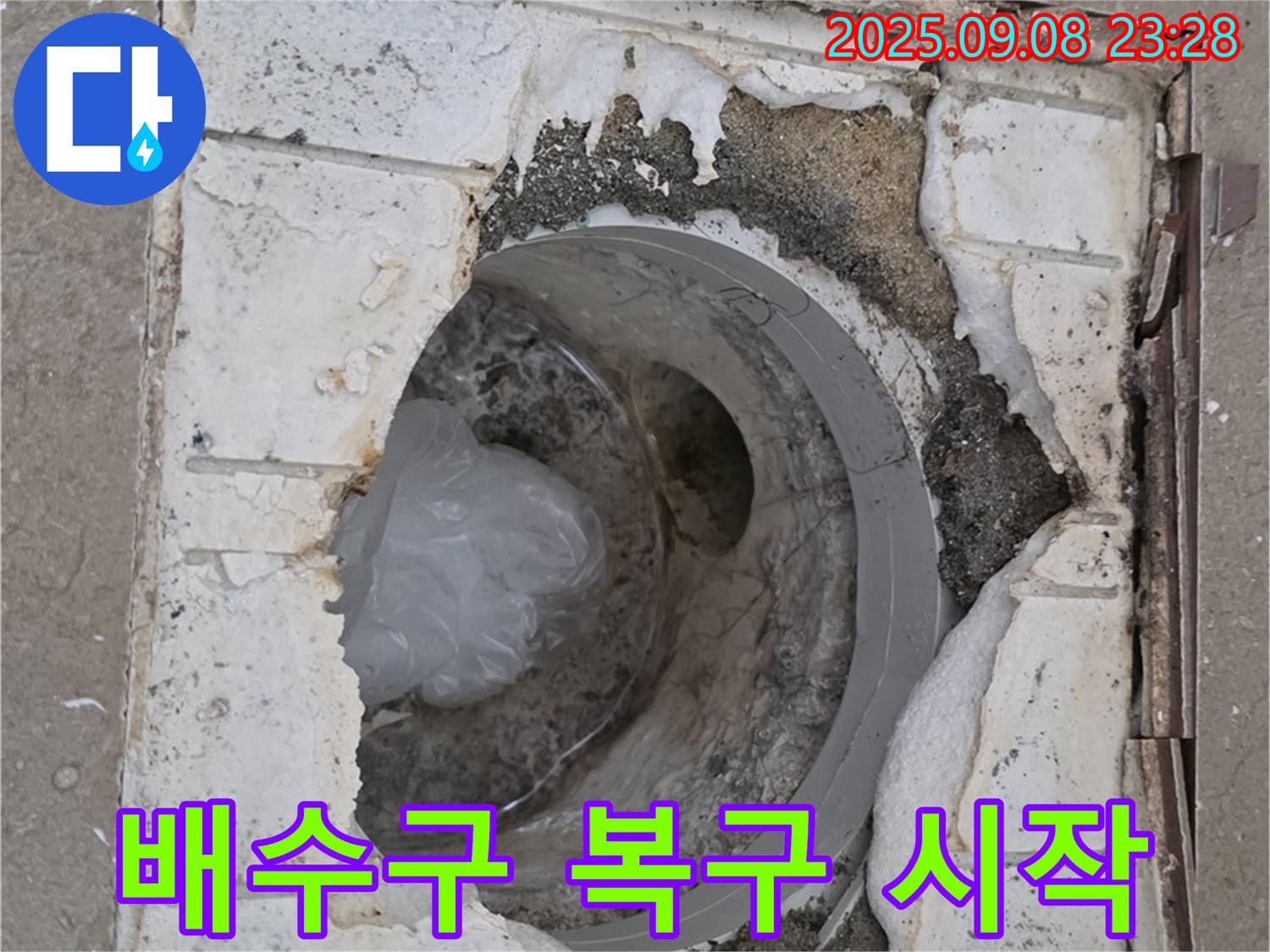 포천 일동 기산베스트빌 - 욕실 배수구 파손 긴급 복구 작업 시작
