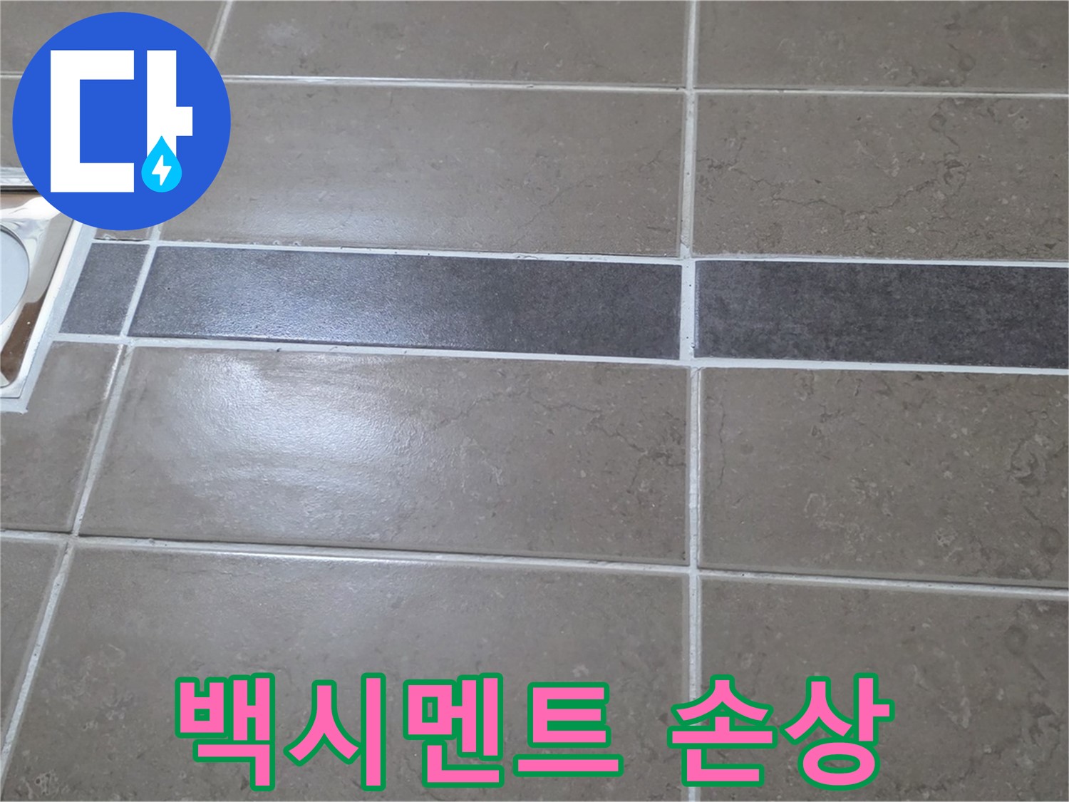 포천 일동 기산베스트빌 - 욕실 타일 틈새 백시멘트 손상 여부 꼼꼼 점검