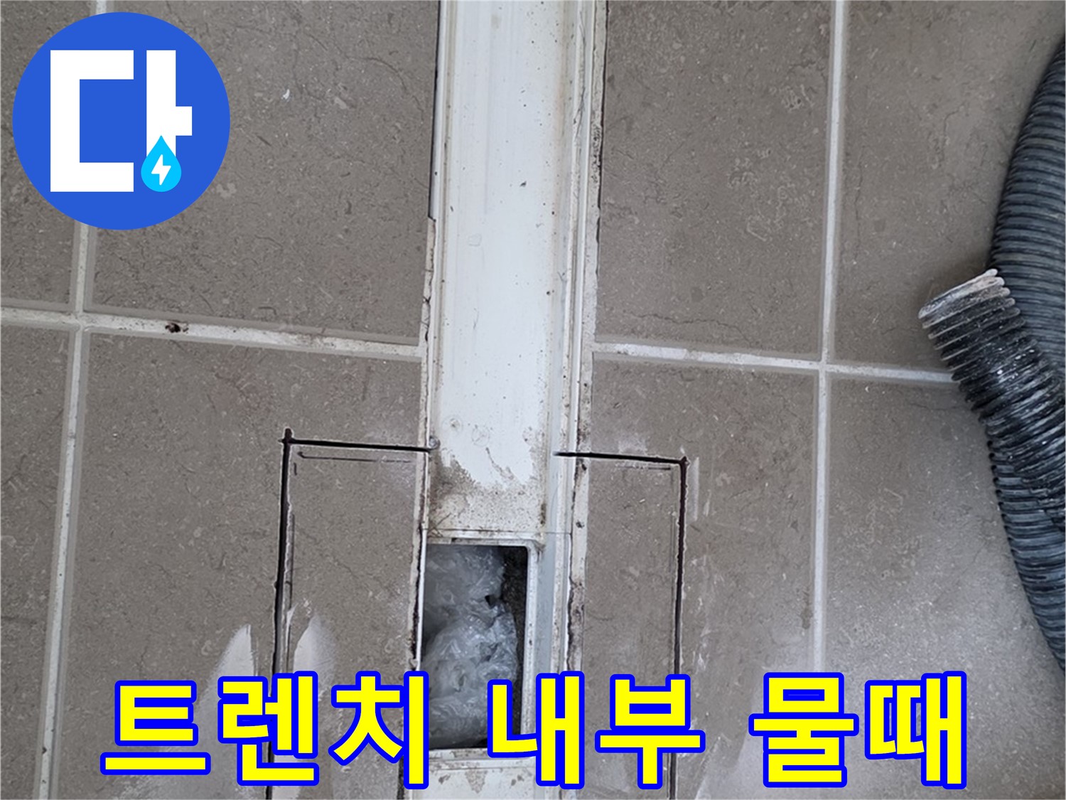 포천 일동 기산베스트빌 욕실 트렌치 누수 - 내부 물때 상태 꼼꼼하게 점검
