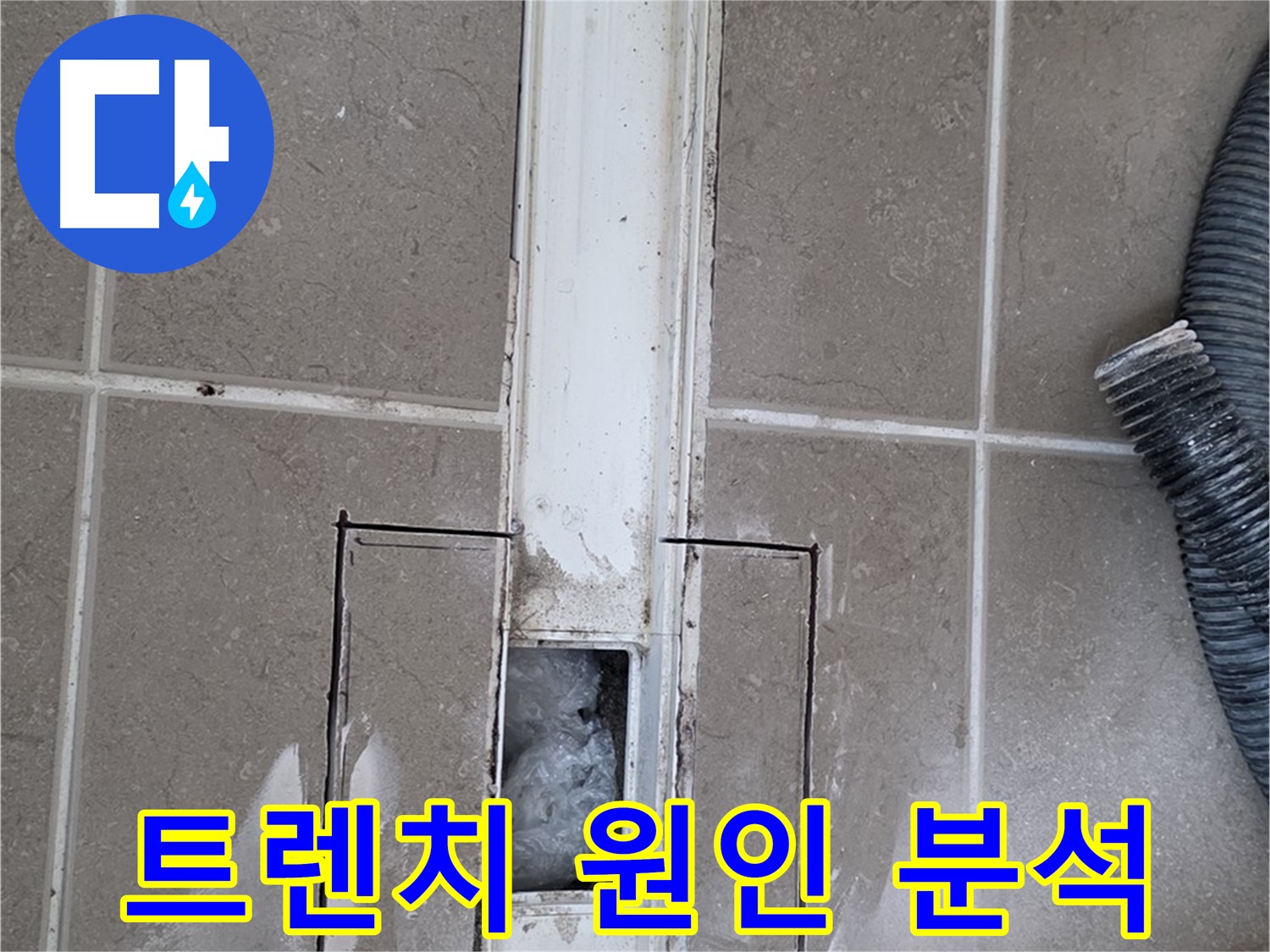 포천 일동 기산베스트빌 욕실 트렌치 누수 - 누수 원인 상세하게 분석 중