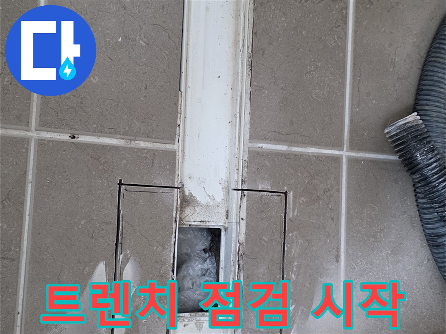 포천 일동 기산베스트빌 욕실 트렌치 누수 - 문제 해결을 위한 점검 시작