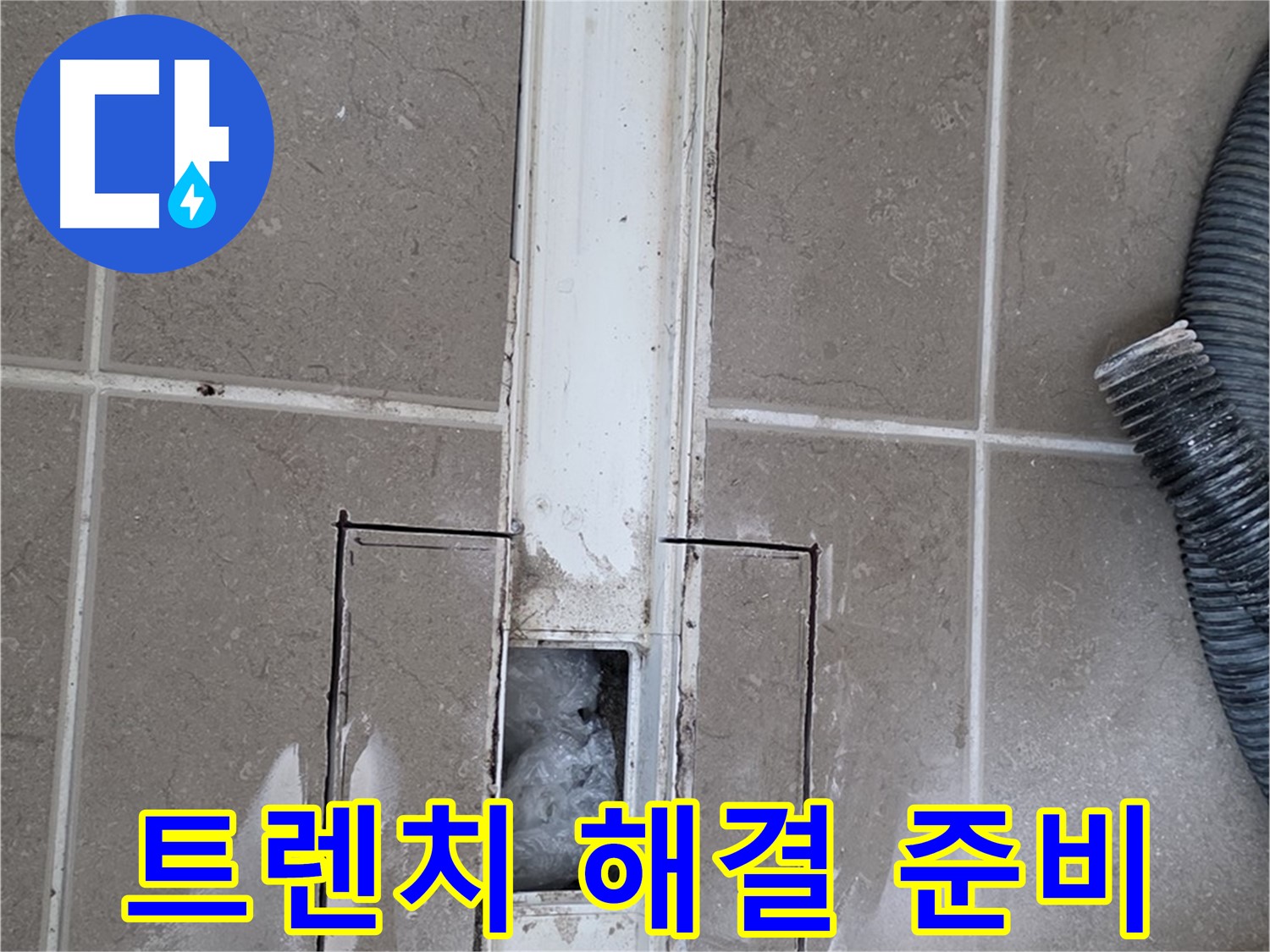 포천 일동 기산베스트빌 욕실 트렌치 누수 - 문제 해결을 위한 준비 작업 중