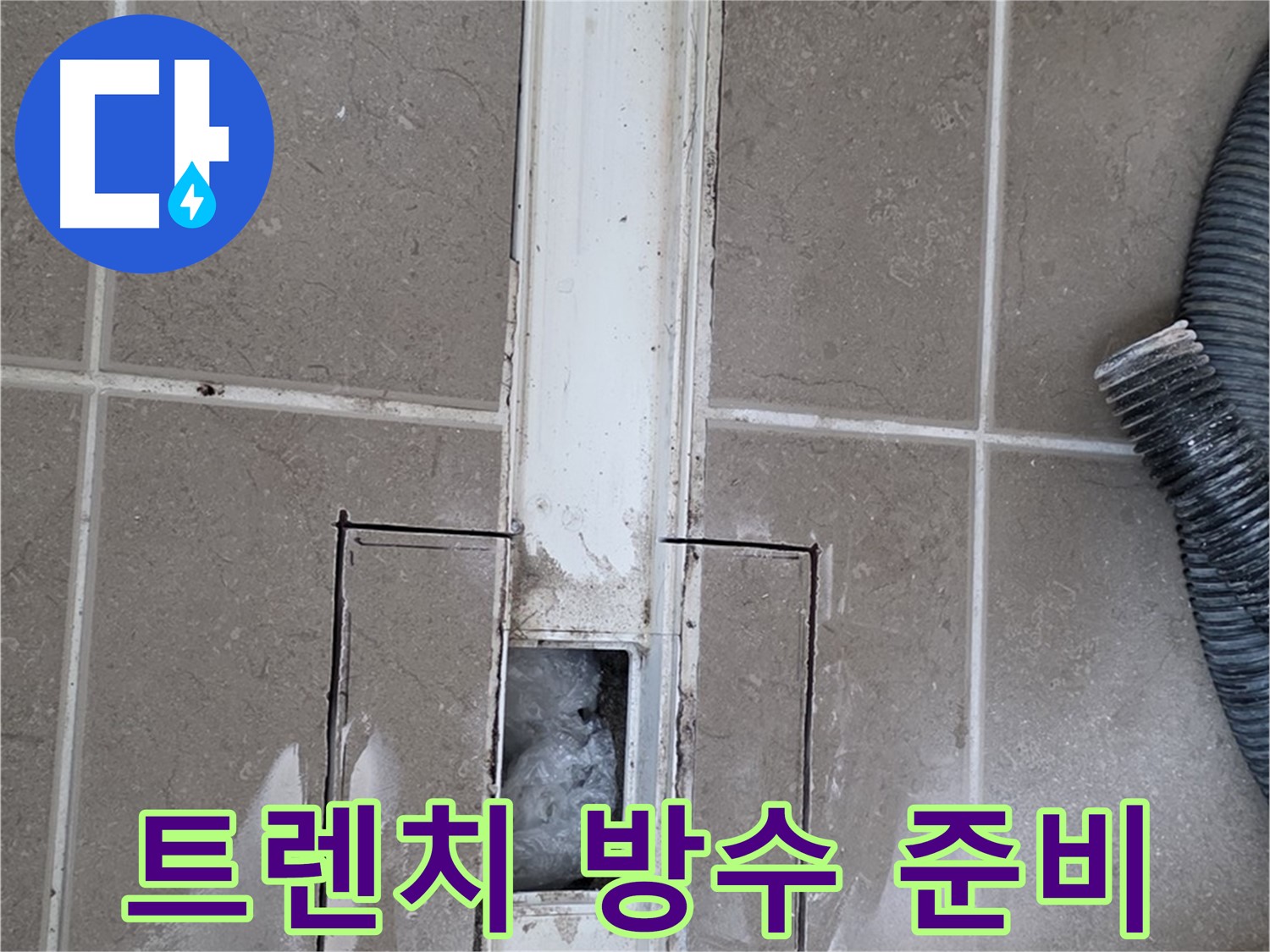 포천 일동 기산베스트빌 욕실 트렌치 누수 - 방수 보강 작업 준비 완료