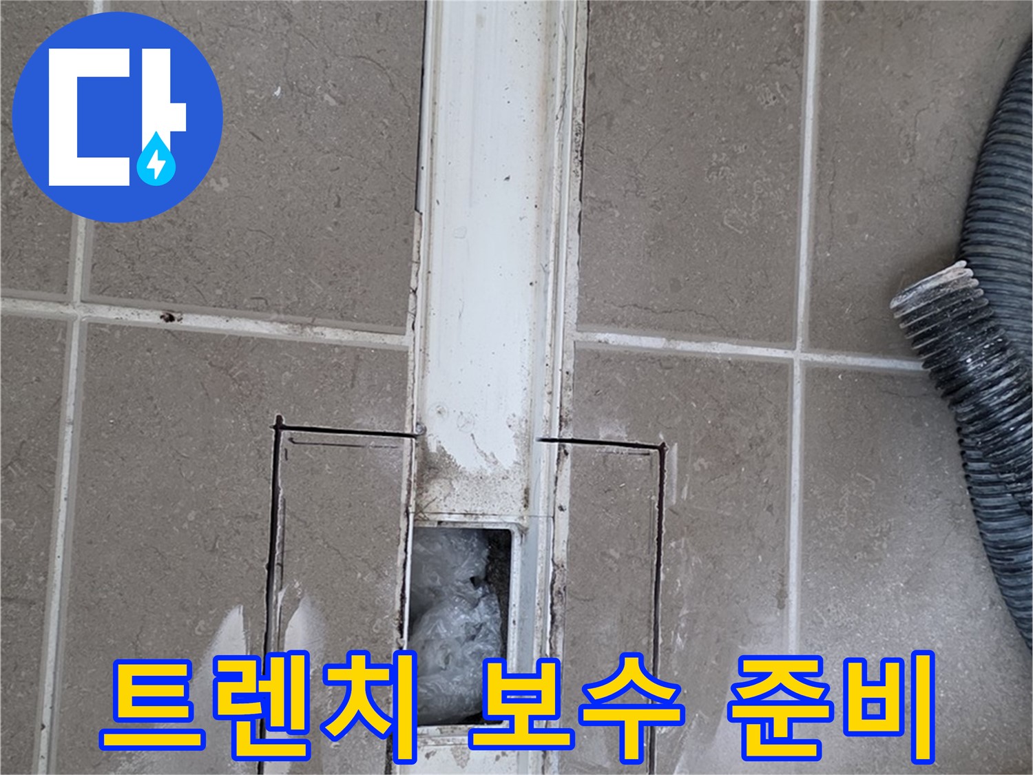 포천 일동 기산베스트빌 욕실 트렌치 누수 - 보수 작업 전 철저한 준비
