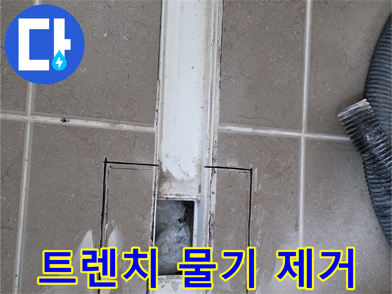 포천 일동 기산베스트빌 욕실 트렌치 누수 - 수리 후 물기 깨끗하게 제거