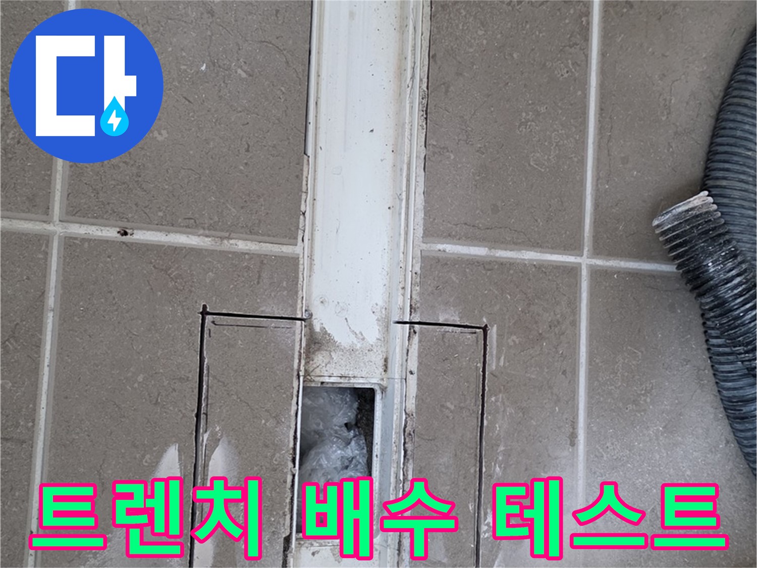 포천 일동 기산베스트빌 욕실 트렌치 누수 - 시공 후 배수 테스트 꼼꼼하게 진행