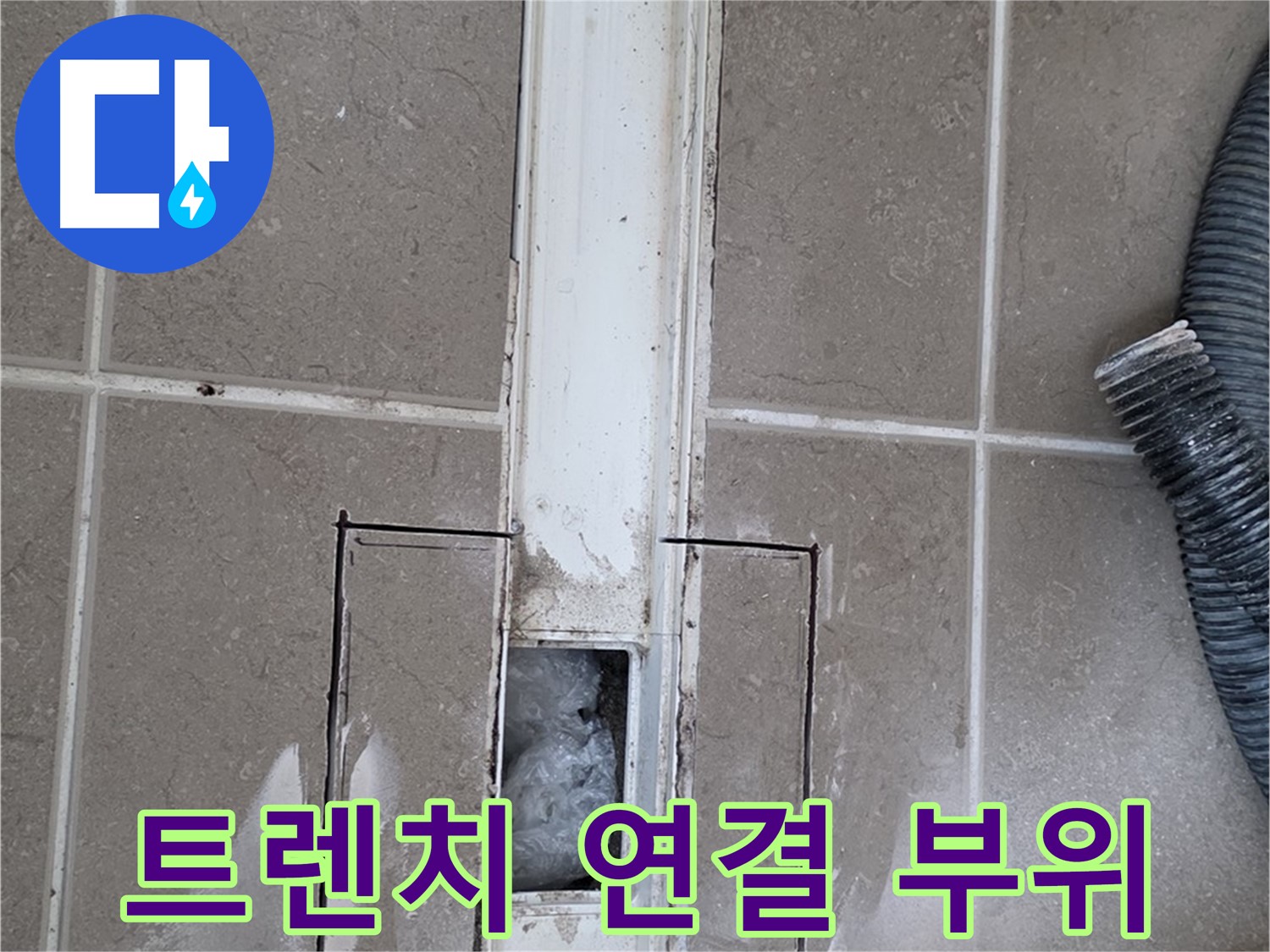 포천 일동 기산베스트빌 욕실 트렌치 누수 - 연결 부위 누수 흔적 꼼꼼하게 확인