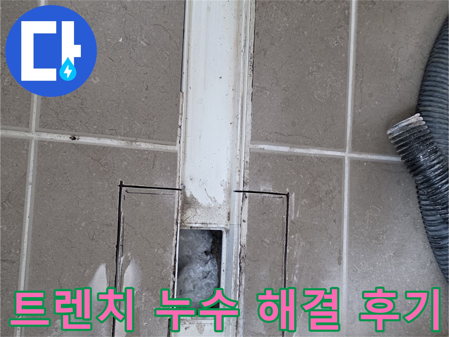 포천 일동 기산베스트빌 욕실 트렌치 누수 완벽 해결 후기 - 고객 만족 후기
