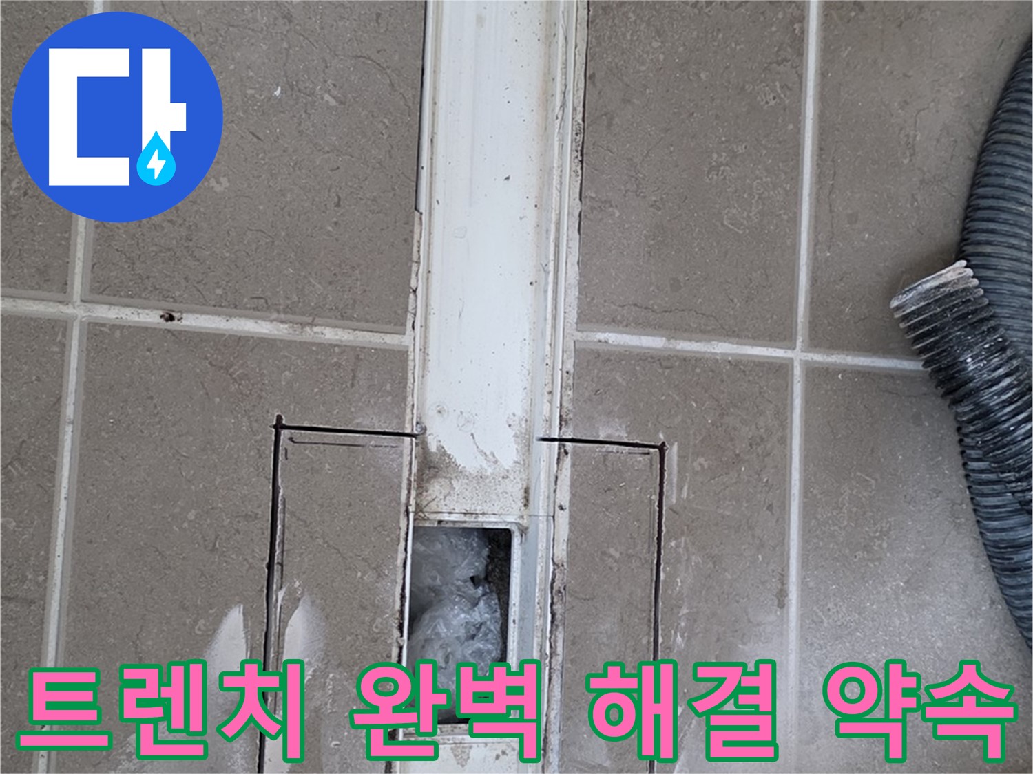 포천 일동 기산베스트빌 욕실 트렌치 누수 - 완벽하게 해결해 드리겠습니다