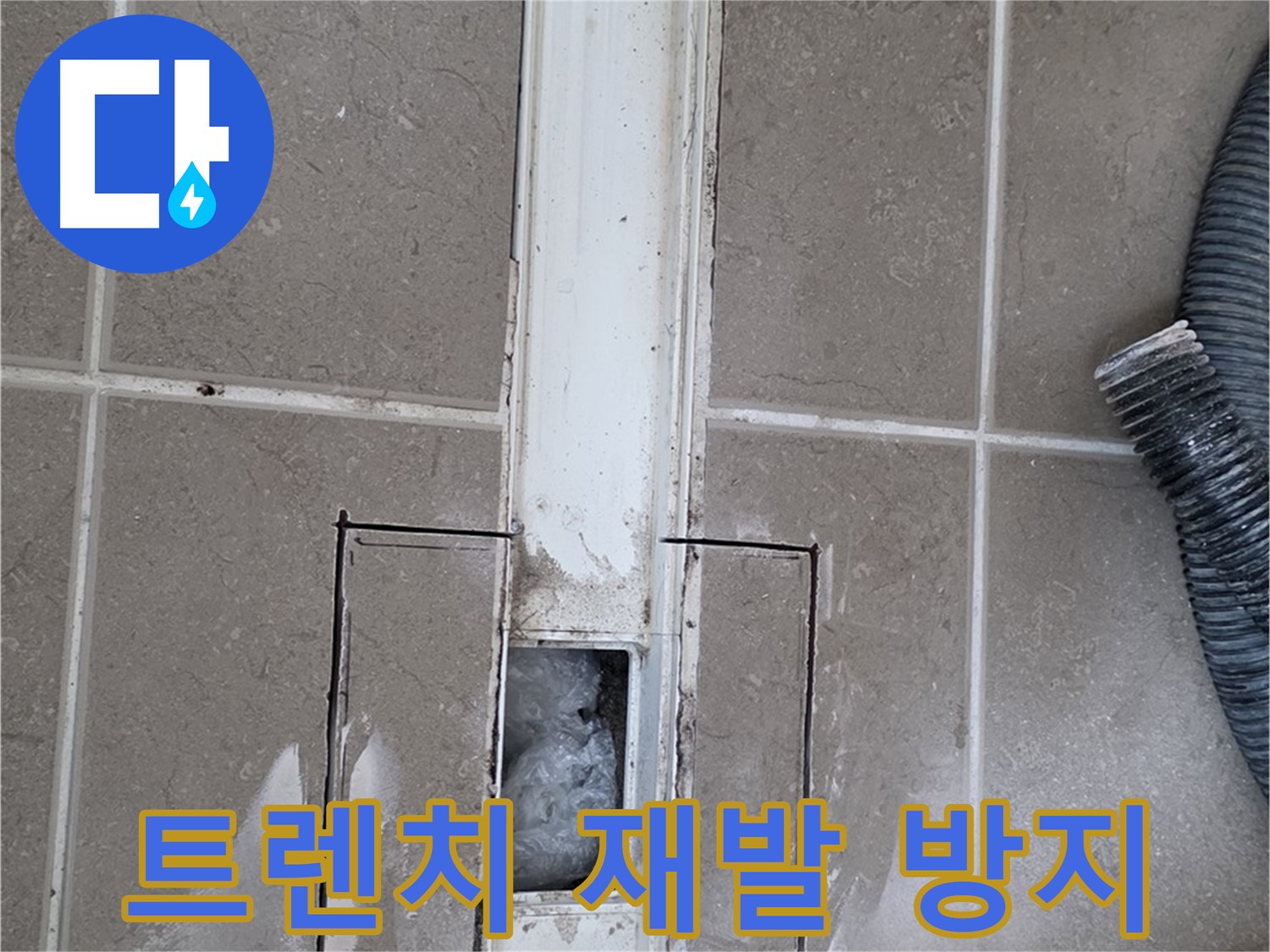 포천 일동 기산베스트빌 욕실 트렌치 누수 - 재발 방지 시공으로 안심