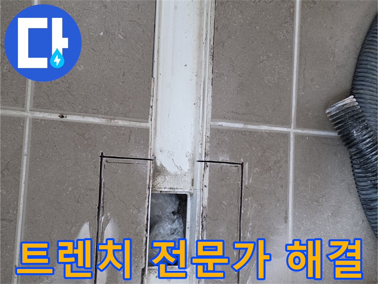포천 일동 기산베스트빌 욕실 트렌치 누수 - 전문가의 손길로 완벽하게 해결