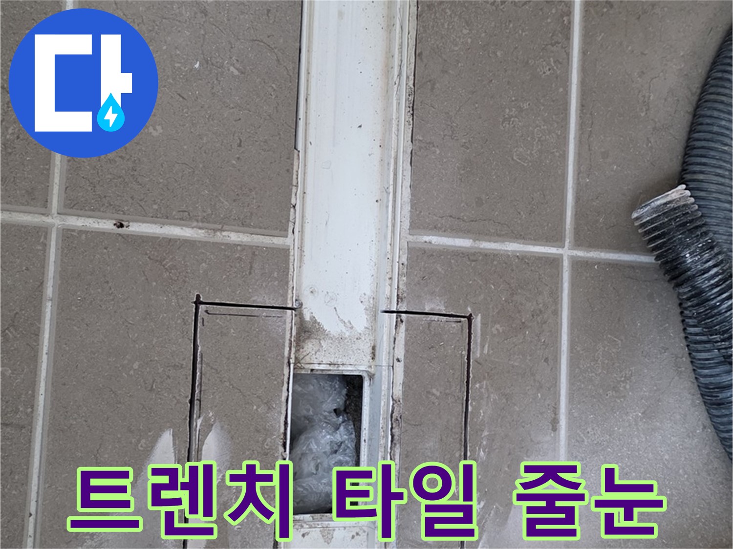 포천 일동 기산베스트빌 욕실 트렌치 누수 - 주변 타일 줄눈 손상 상태 꼼꼼하게 확인