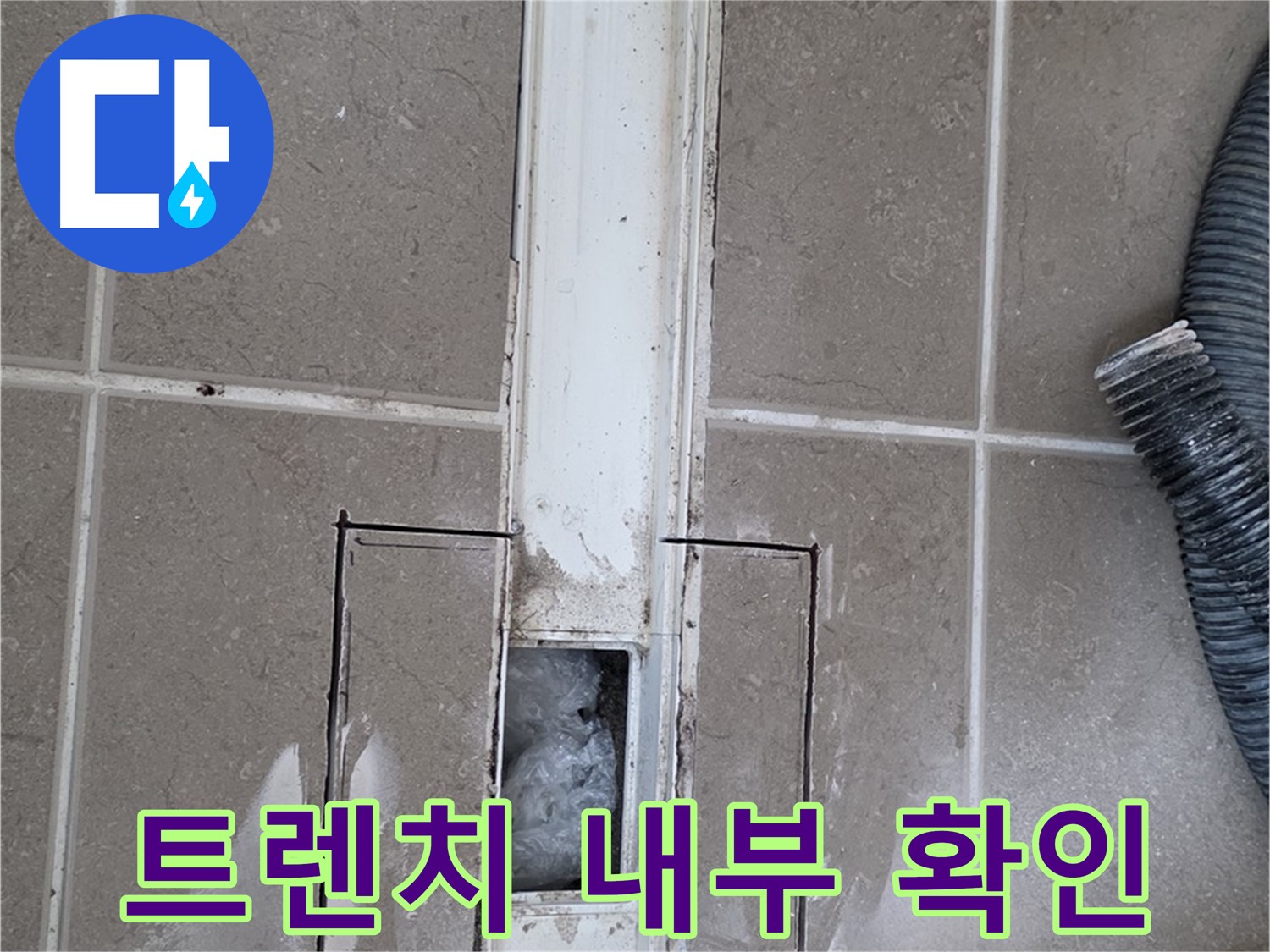 포천 일동 기산베스트빌 욕실 트렌치 누수 - 트렌치 내부 상태 확인