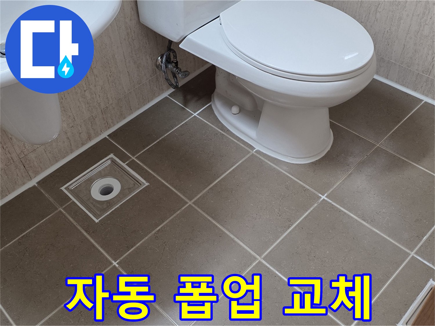 포천 일동 기산베스트빌 - 자동 폽업 교체 및 배수 점검