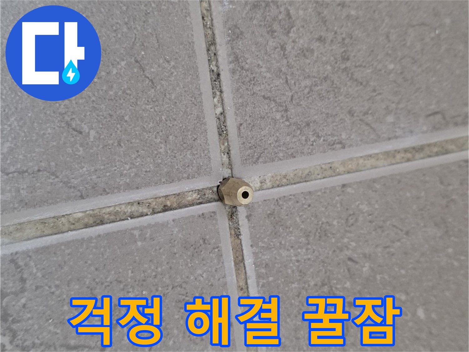 포천 일동 기산베스트빌 주입구 설치 - 타일 틈새 누수, 이제 더 이상 걱정하지 마세요!