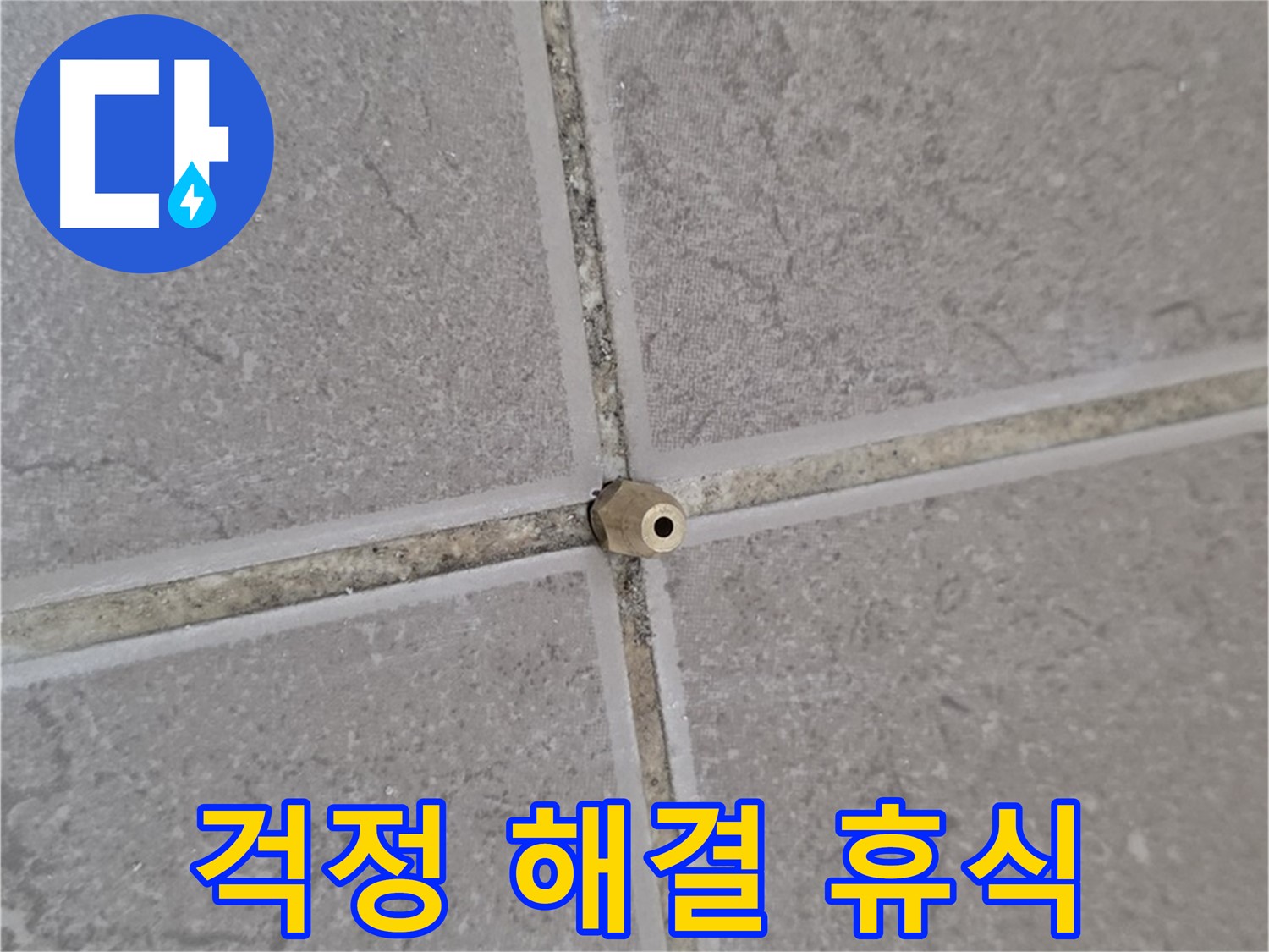 포천 일동 기산베스트빌 주입구 설치 - 타일 틈새 누수, 이제 더 이상 걱정하지 마세요!