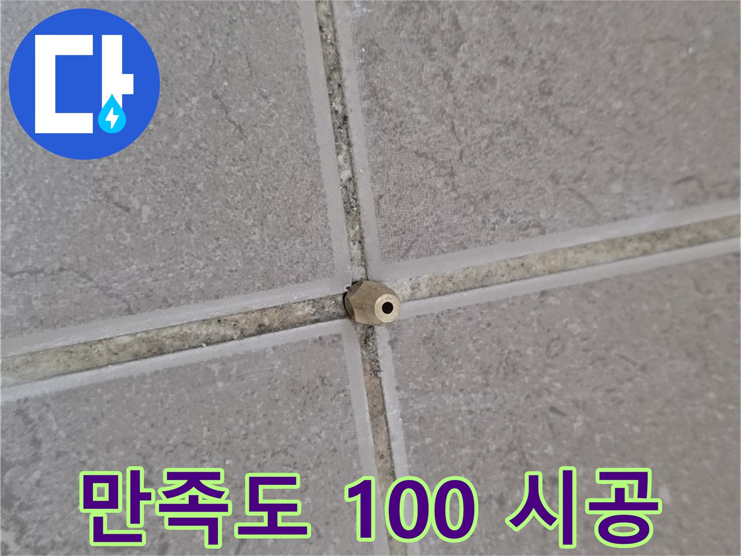 포천 일동 기산베스트빌 주입구 시공 - 타일 틈새 누수 완벽 해결, 고객 만족도 100%!