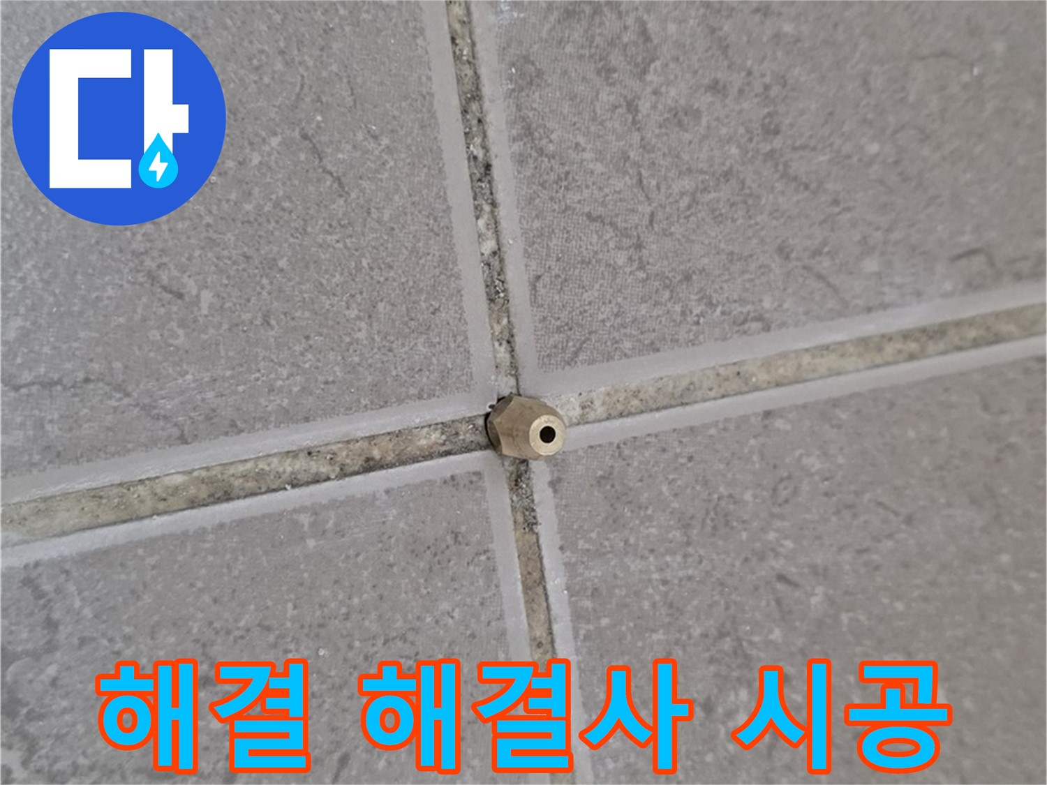 포천 일동 기산베스트빌 주입구 시공 - 타일 틈새 누수 완벽 해결, 누수 해결 해결사!