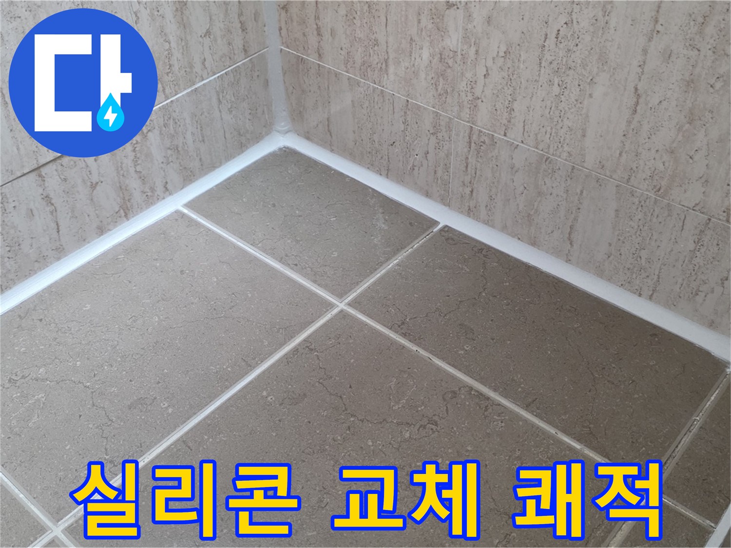 포천 일동 누수 - 곰팡이 걱정 없는 쾌적한 욕실 - 실리콘 교체 시공!