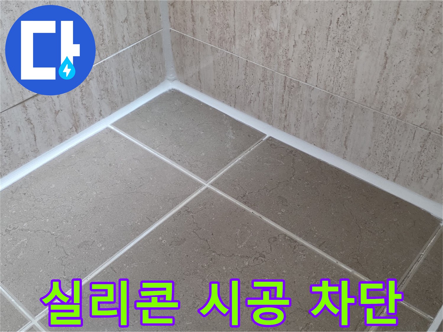 포천 일동 누수 - 꼼꼼한 실리콘 시공으로 욕실 누수 완벽 차단! 물 샐 틈 없이!