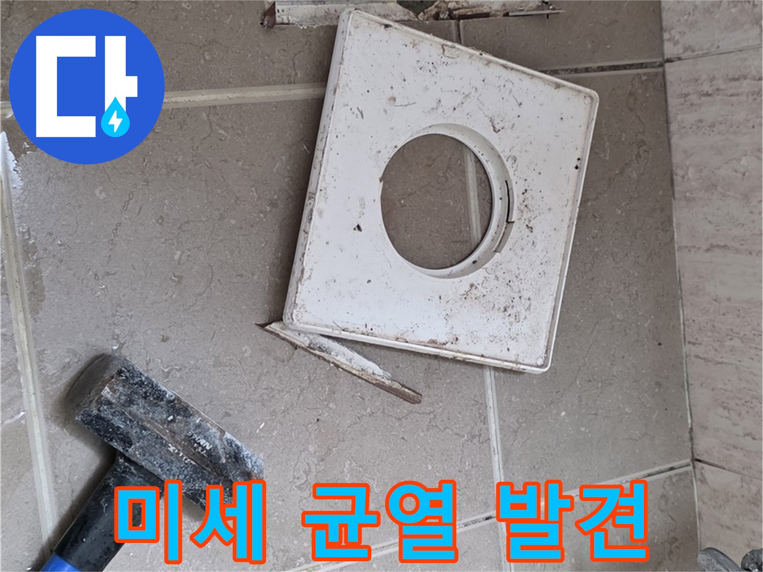 포천 일동 누수 - 꼼꼼한 점검으로 찾아낸 아주 작은 균열 발견 순간
