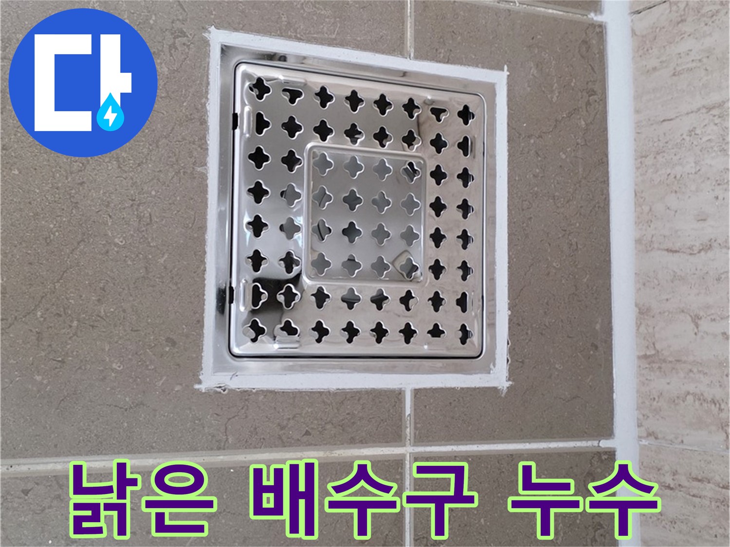 포천 일동 누수 - 노후된 욕실 배수구 누수 문제 해결 및 배관 교체 과정