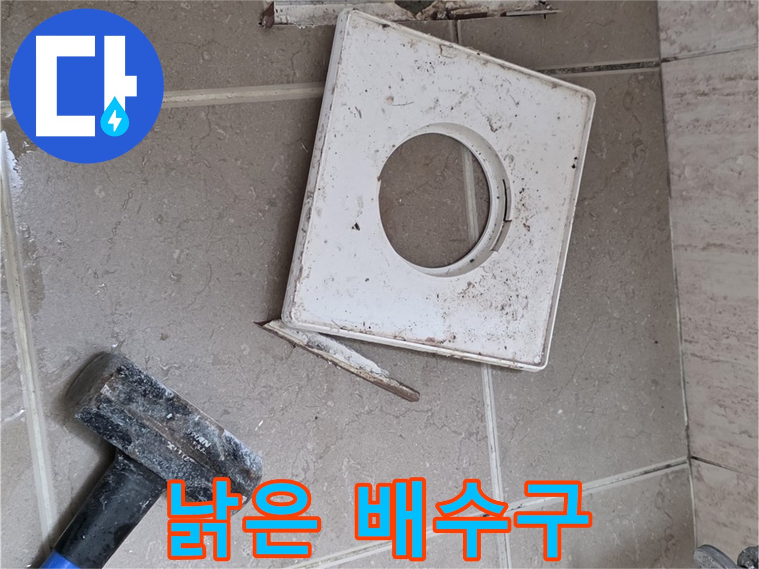 포천 일동 누수 - 망치 작업으로 드러난 낡은 배수구의 처참한 상태
