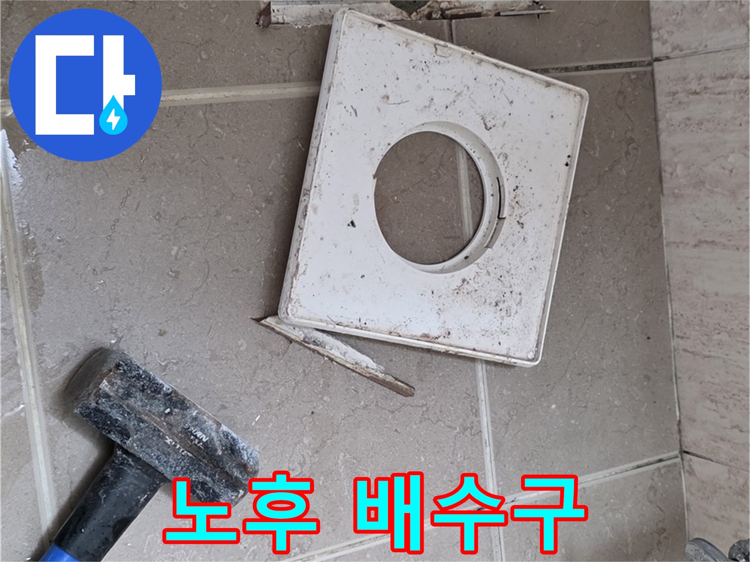포천 일동 누수 - 망치 작업으로 드러난 노후 배수구의 심각한 상태
