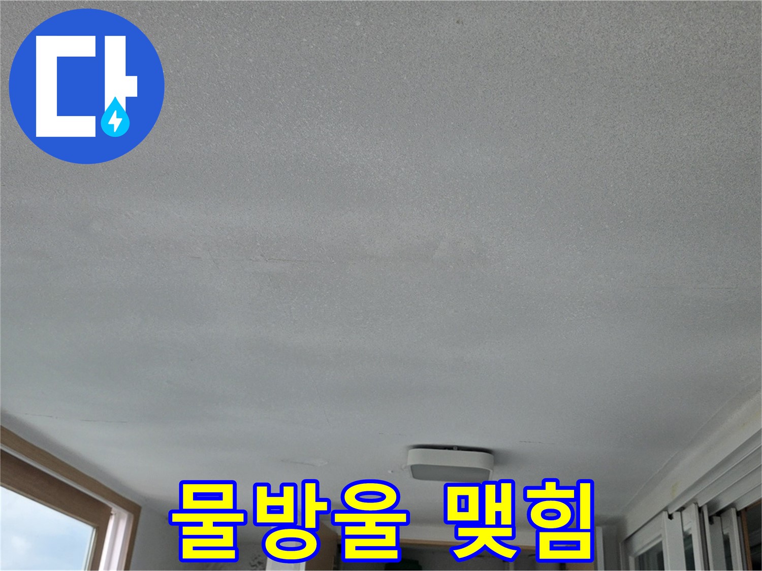 포천 일동 누수 - 베란다 천장에 물방울이 송골송골