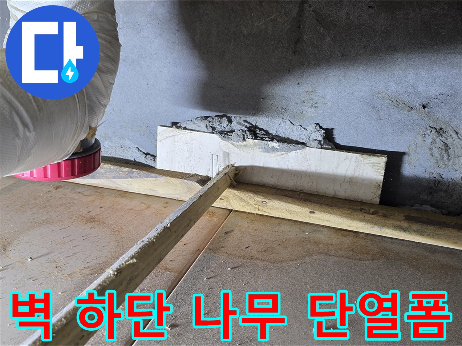 포천 일동 누수 - 벽 하단 틈새, 나무 지지대로 보강 후 우레탄 폼으로 완벽 단열 시공