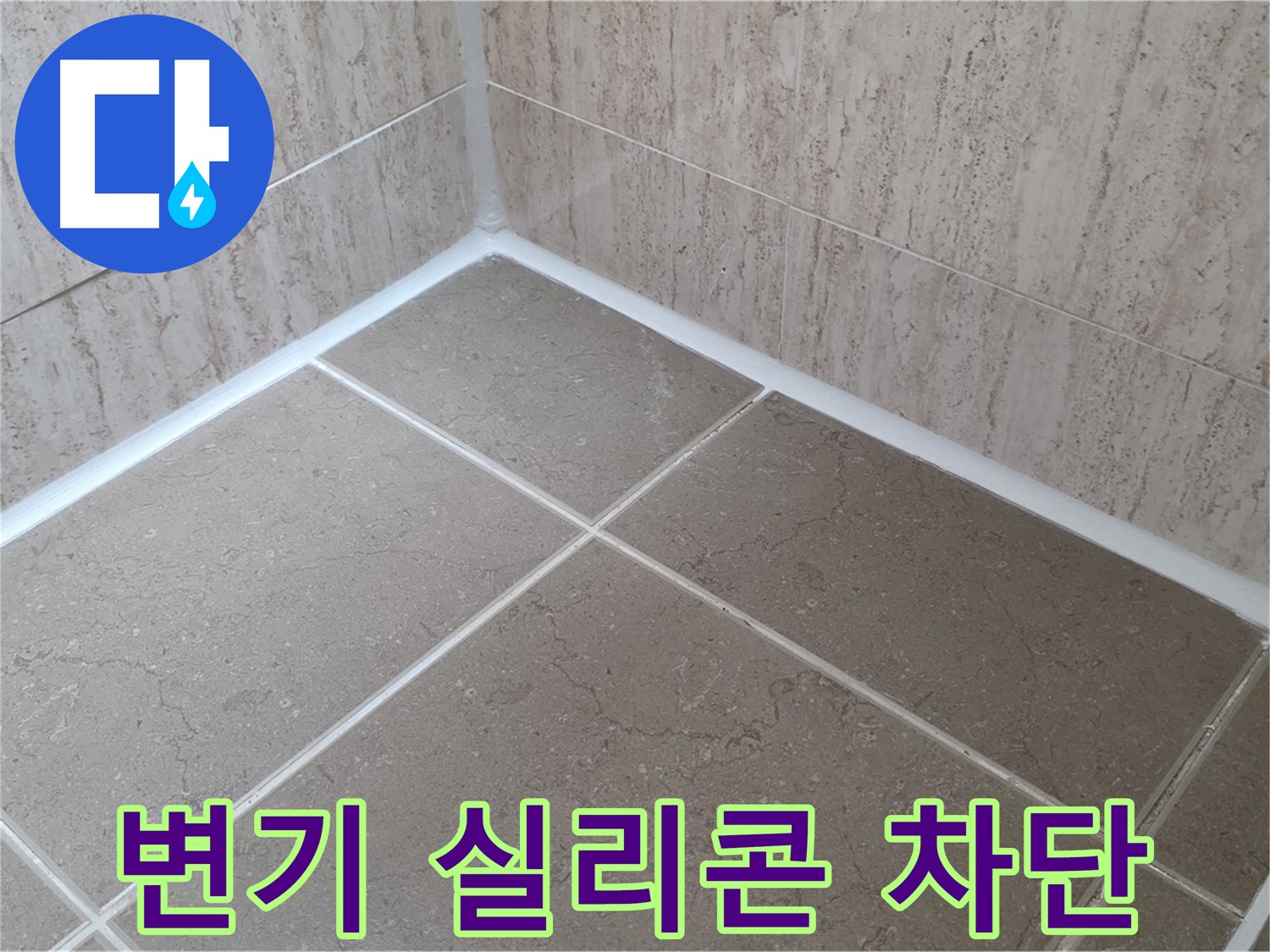 포천 일동 누수 - 변기 테두리 실리콘 시공으로 냄새 차단, 누수 방지!