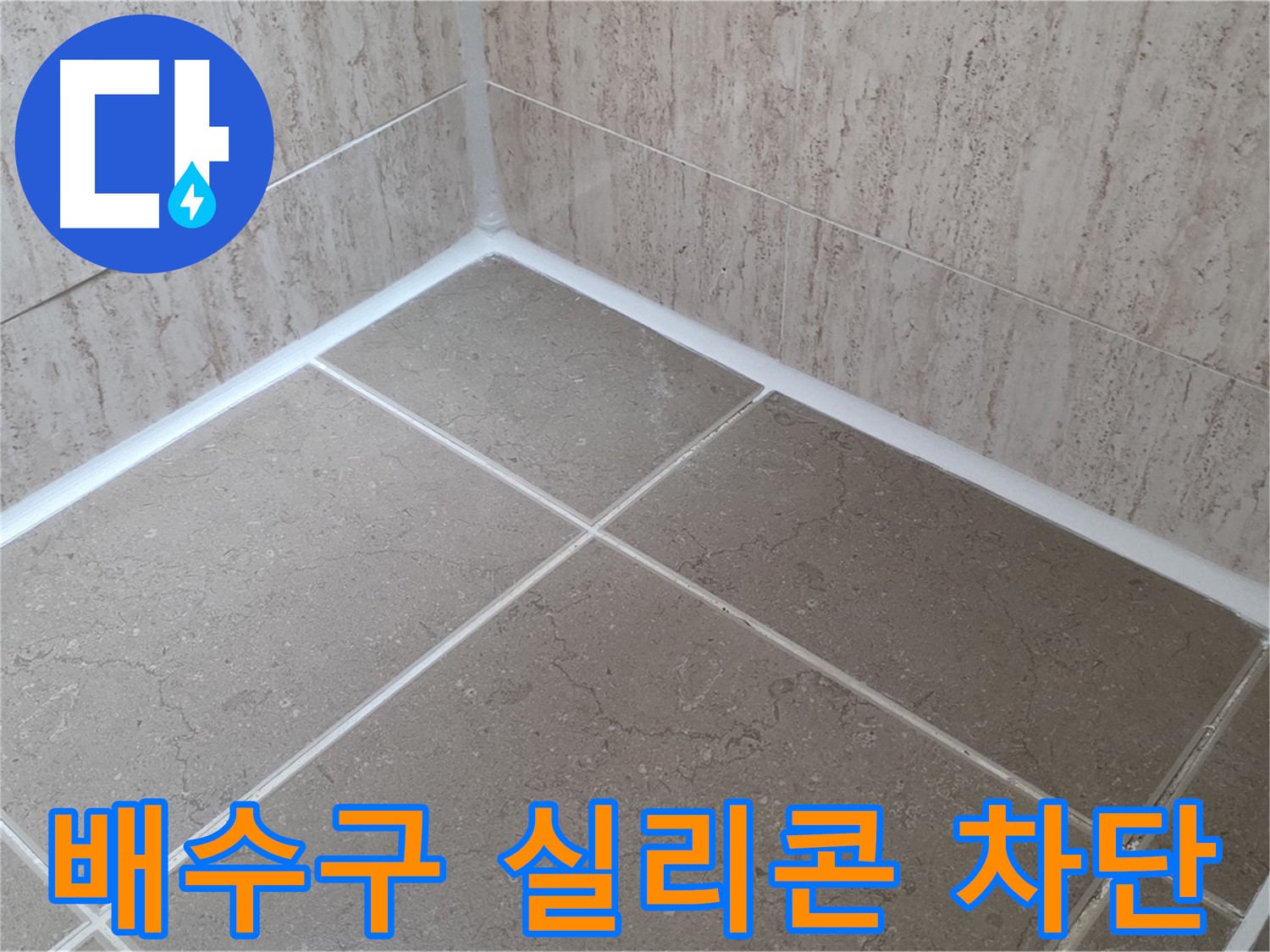 포천 일동 누수 - 욕실 배수구 주변 실리콘 시공으로 냄새 차단, 누수 방지!