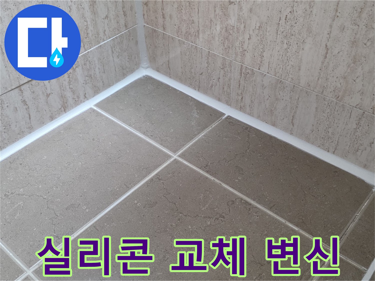 포천 일동 누수 - 욕실 실리콘 교체로 곰팡이 OUT! 쾌적한 공간으로 변신!