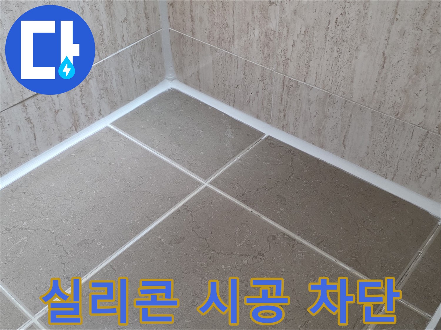 포천 일동 누수 - 욕실 실리콘 시공으로 물샐 틈 없이 완벽 차단!