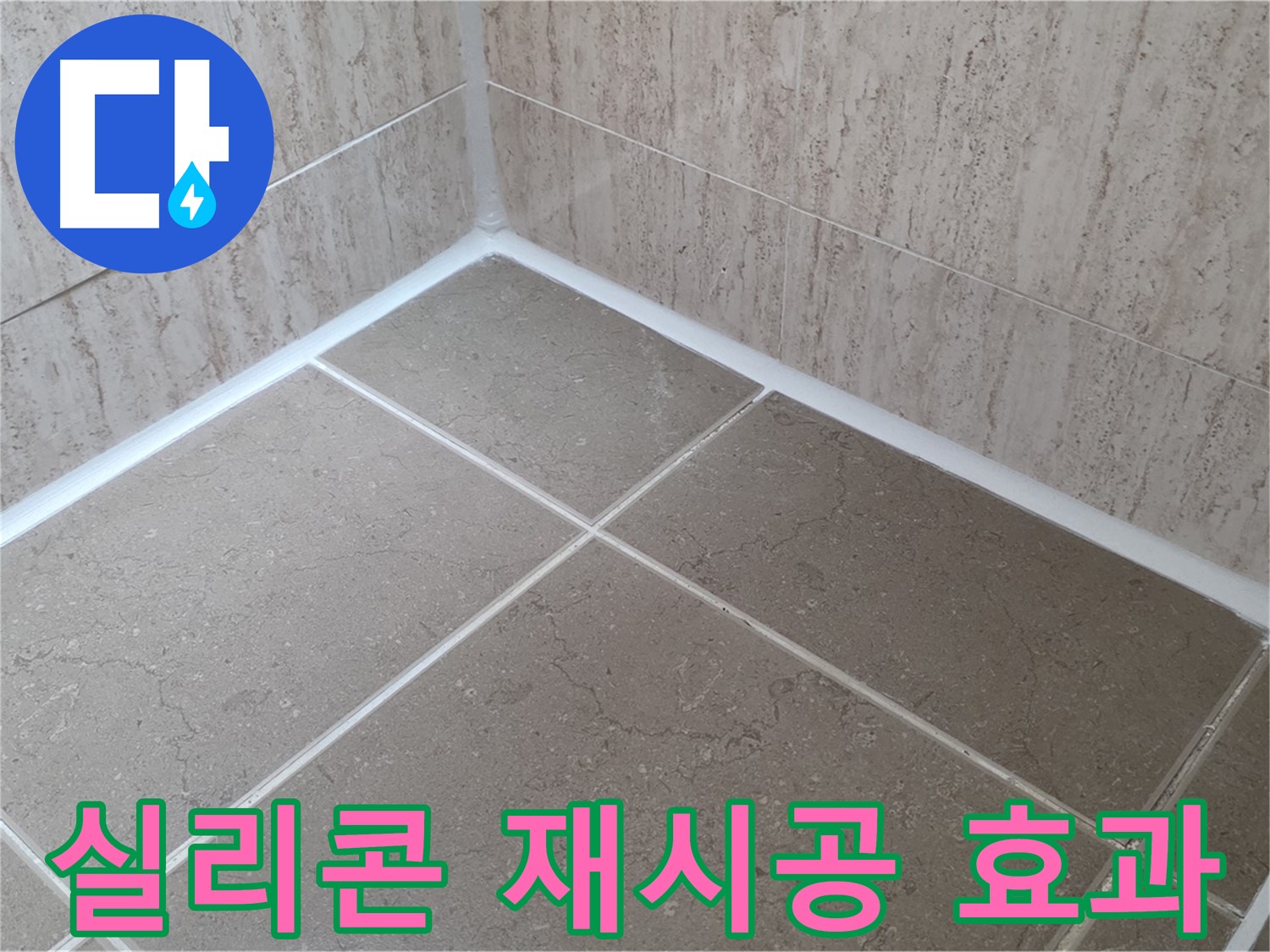 포천 일동 누수 - 욕실 실리콘 재시공으로 누수 문제 확실하게 해결!