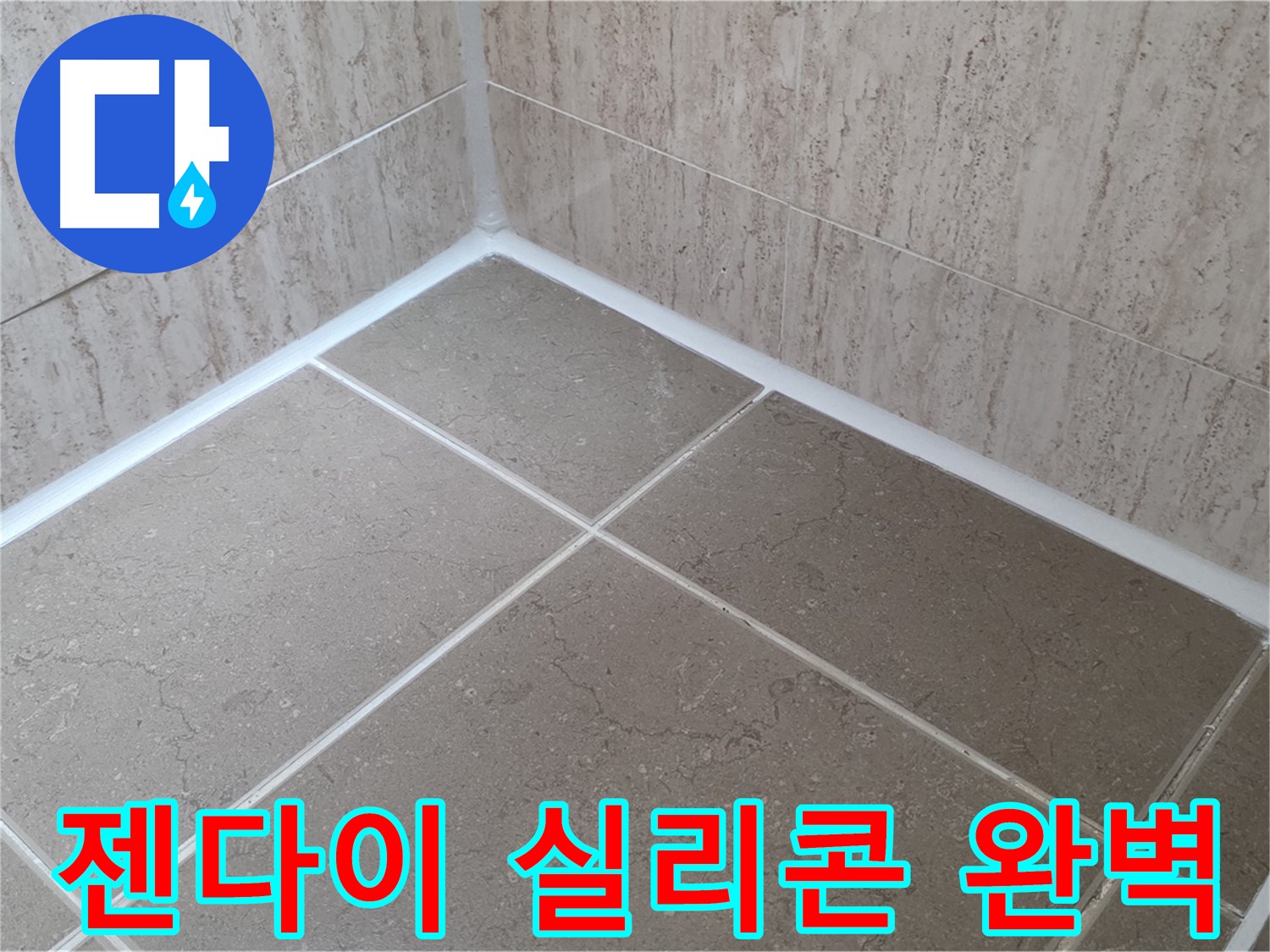 포천 일동 누수 - 욕실 젠다이 실리콘 시공으로 물 샐 틈 없이 완벽하게!