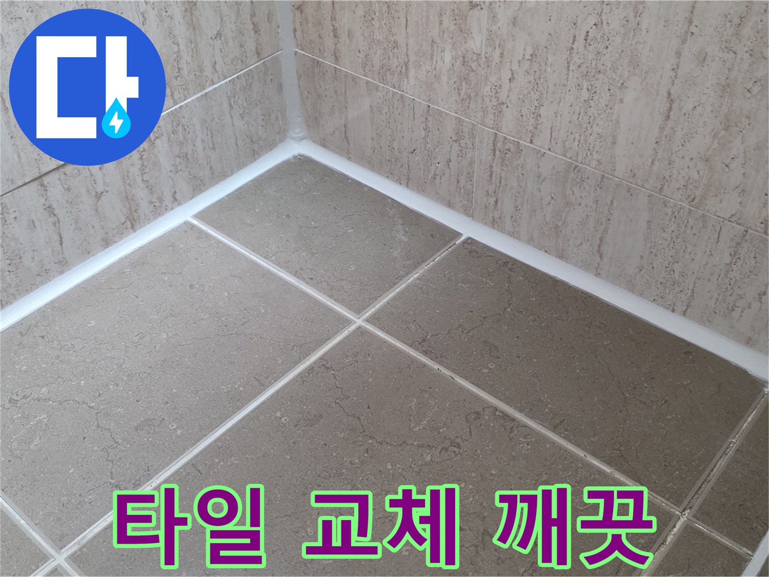 포천 일동 누수 - 욕실 타일 실리콘 교체 후기 - 곰팡이 걱정 없이 깨끗하게!
