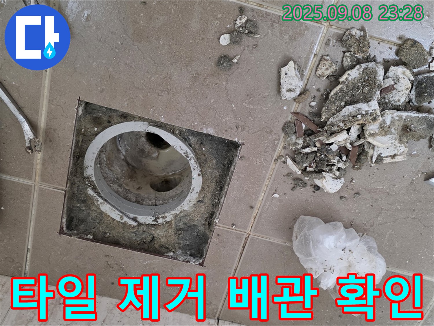 포천 일동 누수 - 운악청계로 아파트, 욕실 배수구 주변 타일 제거 후 배관 상태 확인 및 점검