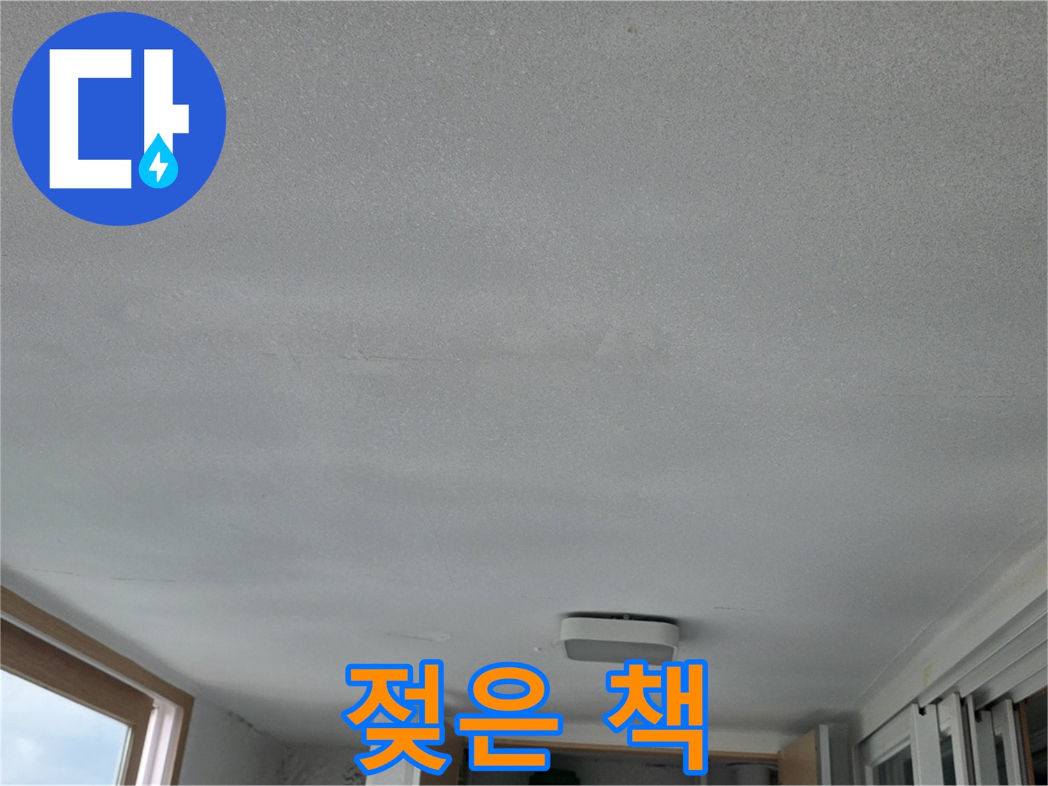 포천 일동 누수 - 천장 누수, 소중한 책이 젖었어요!