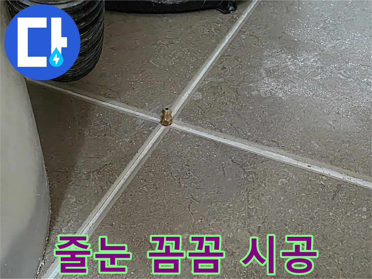 포천 일동 누수 - 타일 교체 후, 꼼꼼한 줄눈 시공으로 완벽하게 마무리합니다 - 기산베스트빌